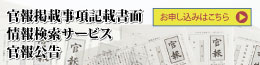 官報・公告のお申し込み