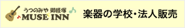 楽器の学校・法人販売