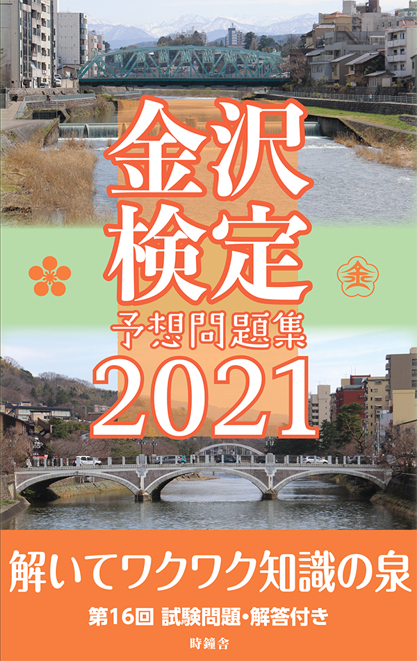 金沢検定予想問題集2021 | うつのみや